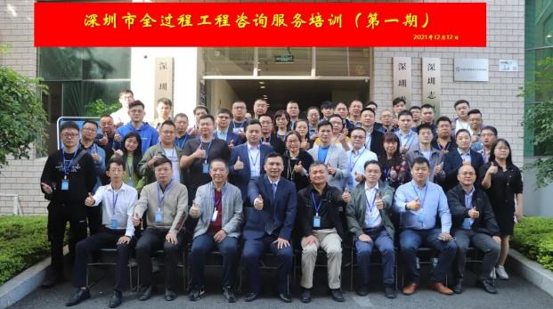 深圳市首期全過程工程咨詢服務培訓班圓滿舉辦