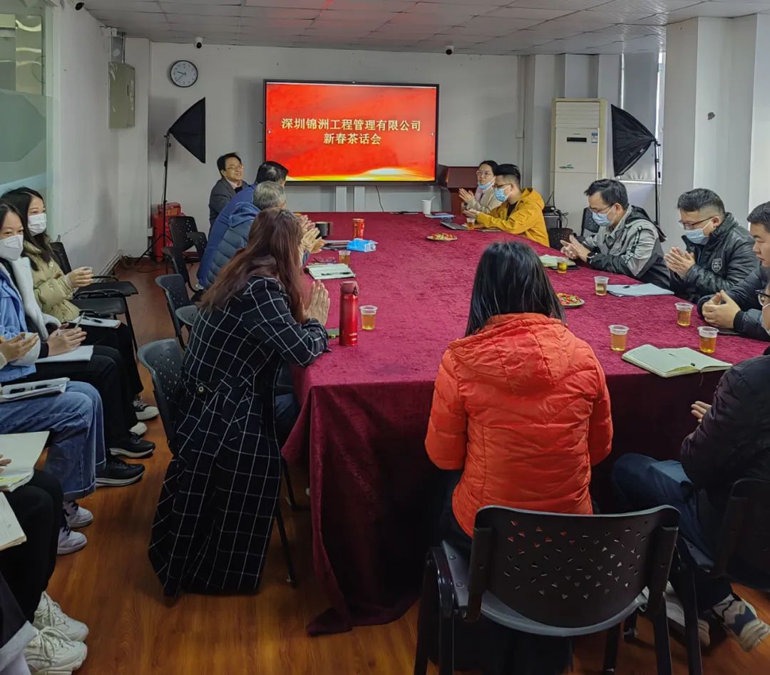 深圳錦洲工程管理有限公司舉行新春茶話會